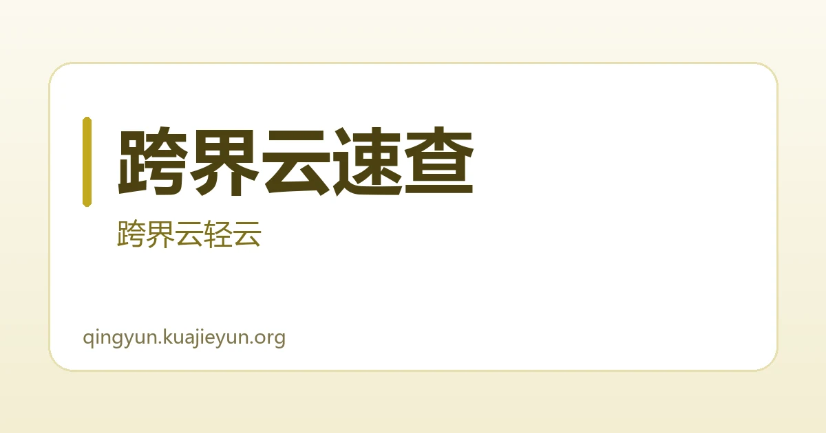 跨界云速查
